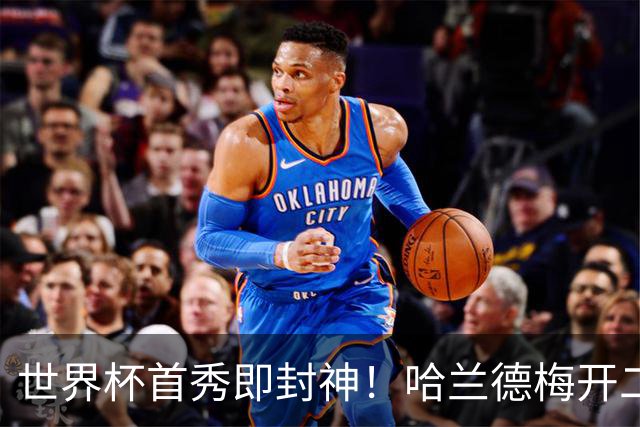 世界杯首秀即封神！哈兰德梅开二度+造乌龙改写历史