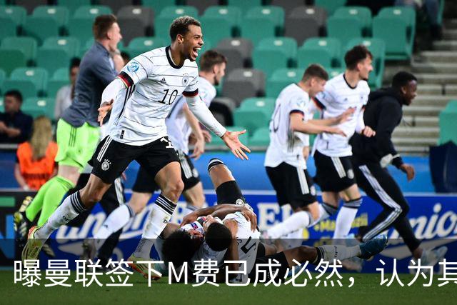 曝曼联签下M费已成必然，认为其可培养成安德森！皇马阿森纳相继放弃