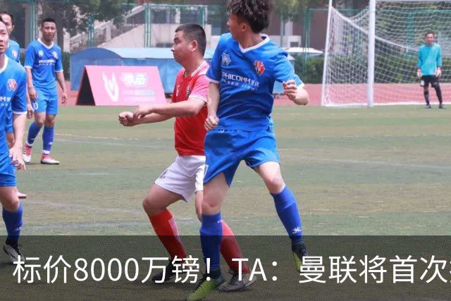 标价8000万镑！TA：曼联将首次报价M费，但不准备满足西汉姆要价