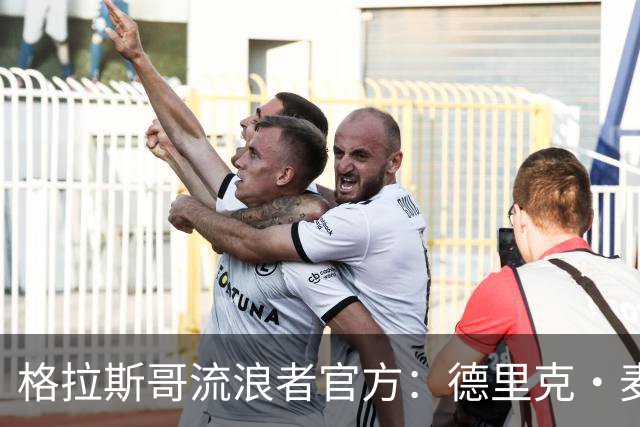 格拉斯哥流浪者官方：德里克·麦金尼斯出任主帅，签约三年